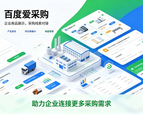 襄都百度爱采购